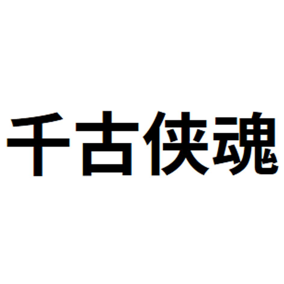 千古侠魂