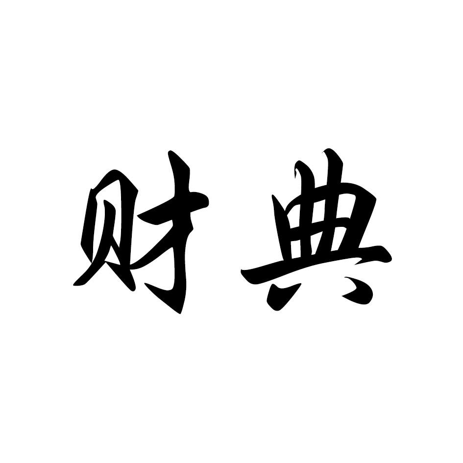 财典