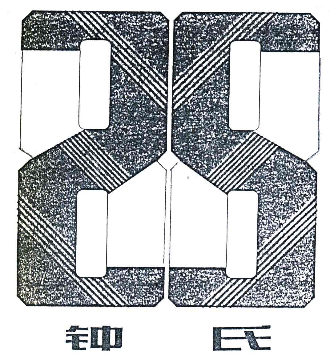 钟氏