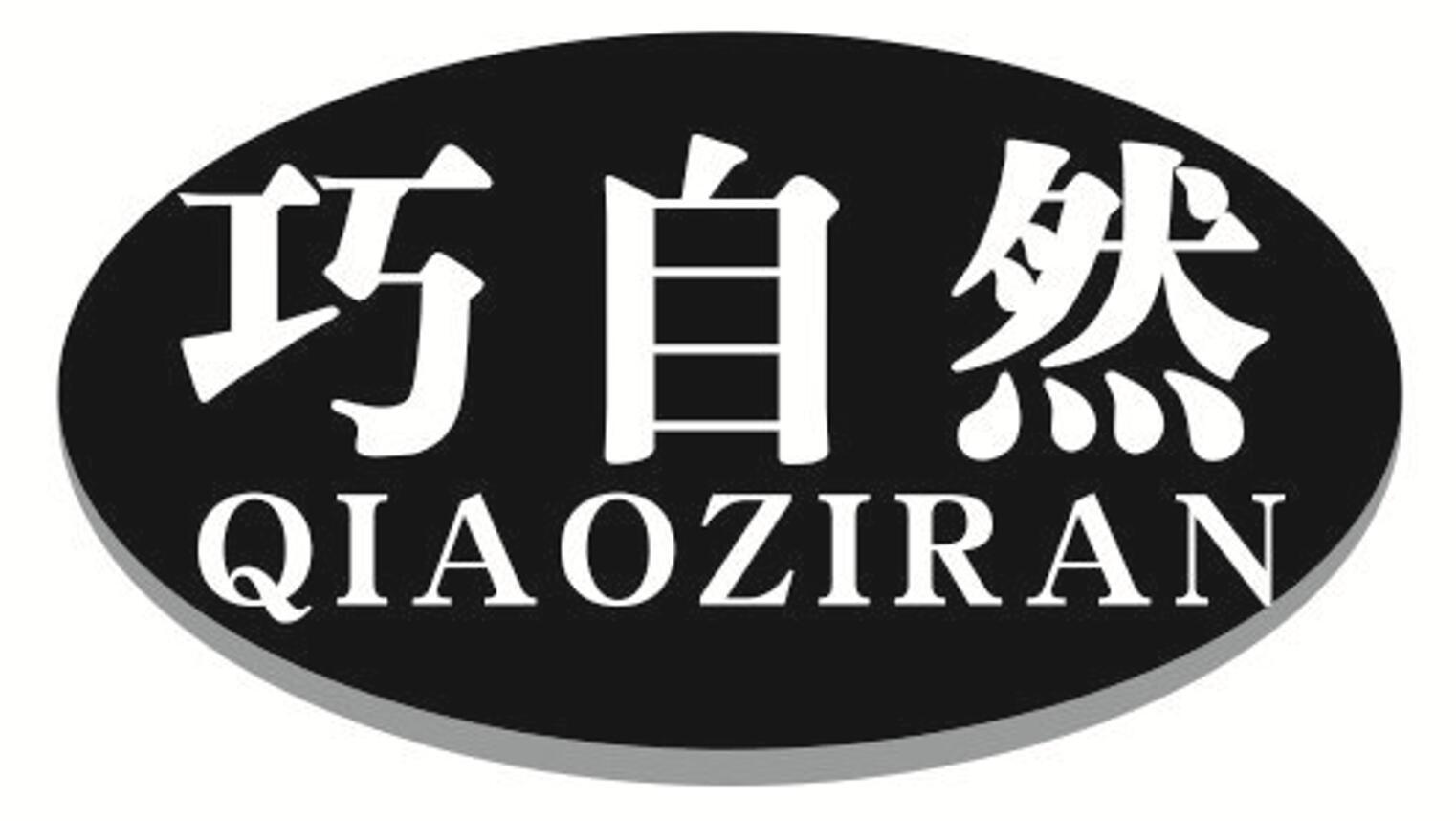 巧自然