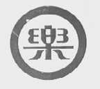 乐