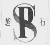 盘石