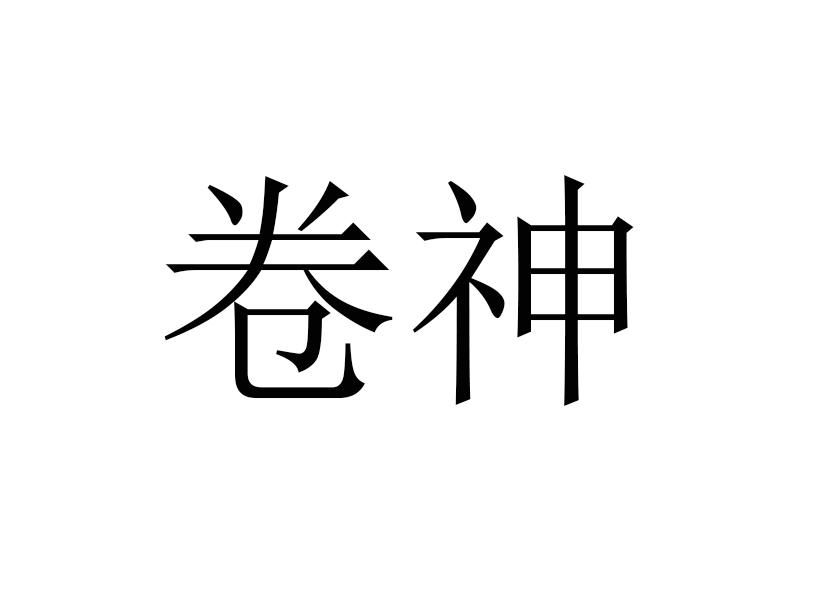 卷神
