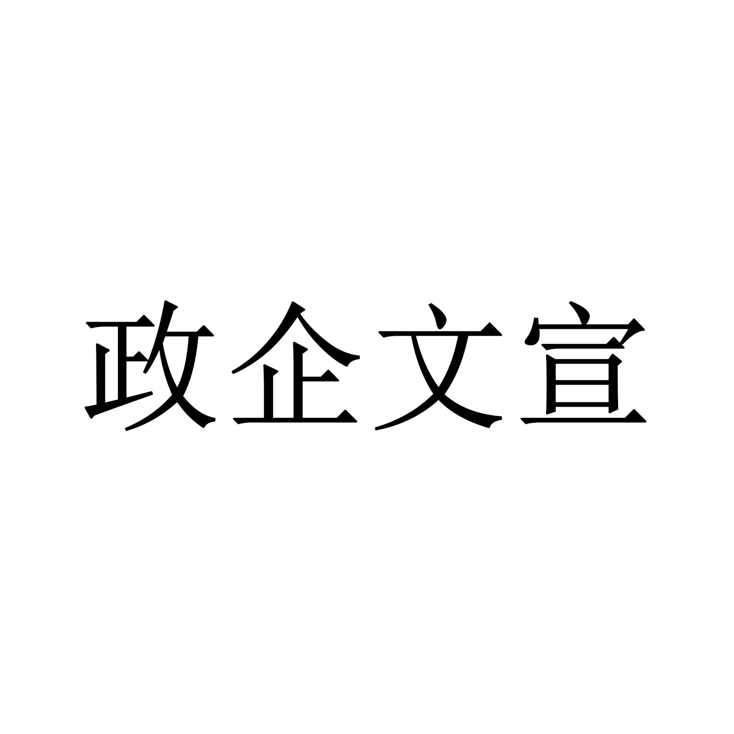 政企文宣