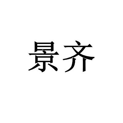 景齐