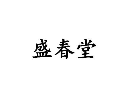 盛春堂
