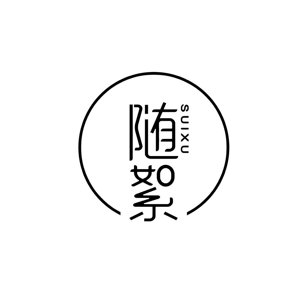 随絮