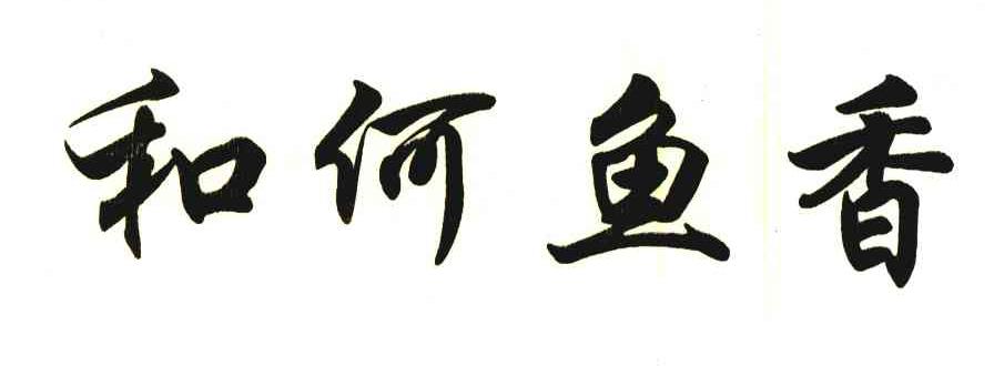 和何鱼香