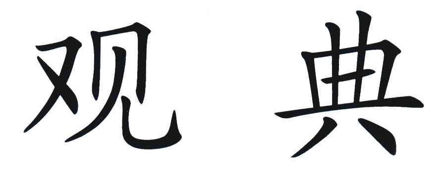 观典