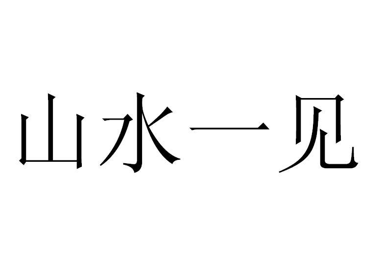 山水一见