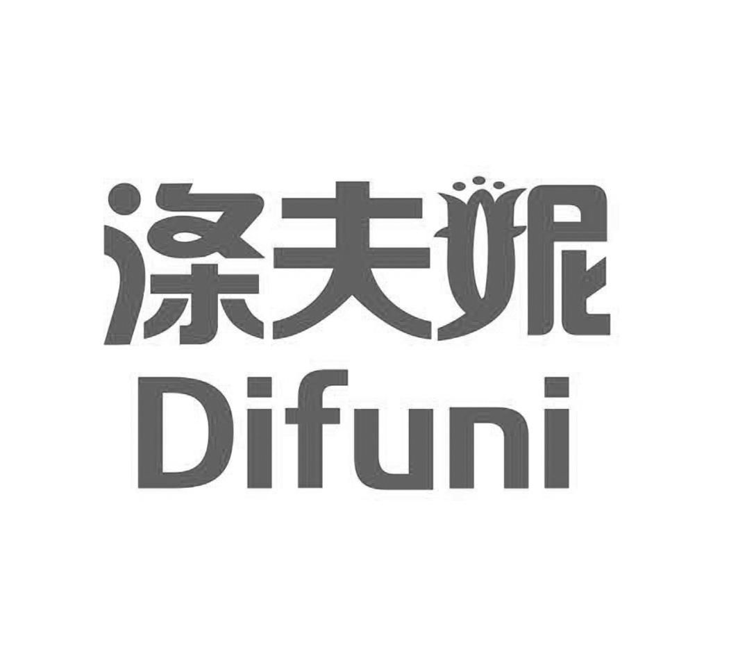 涤夫妮