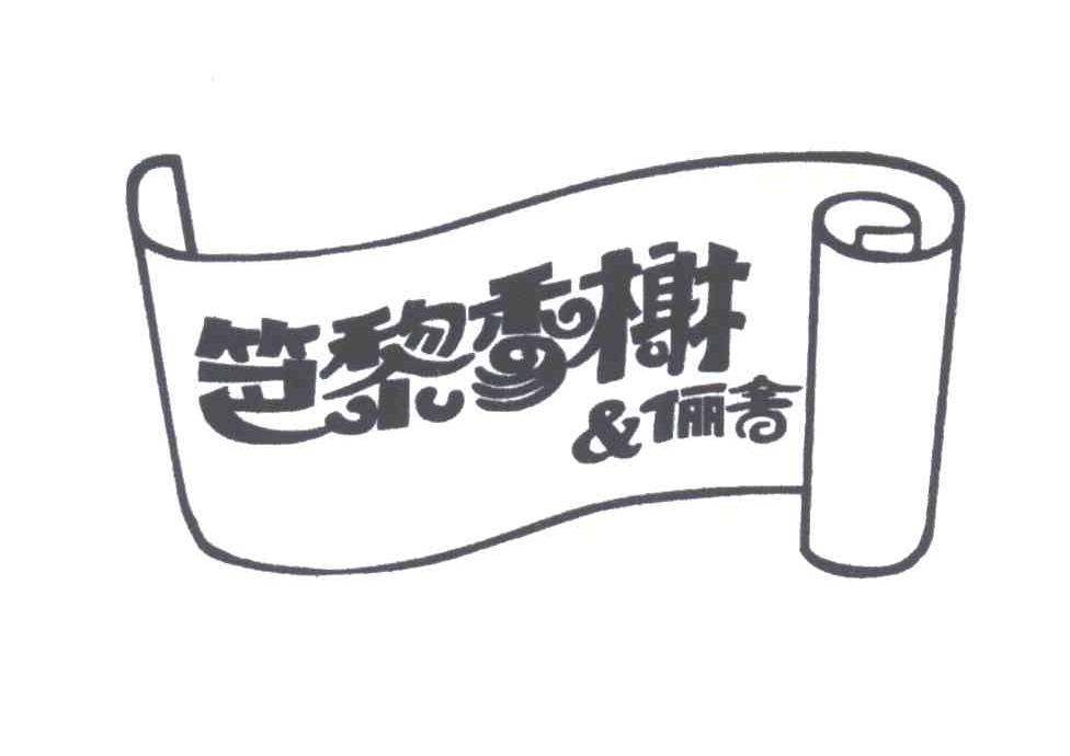 笆黎香榭俪舍