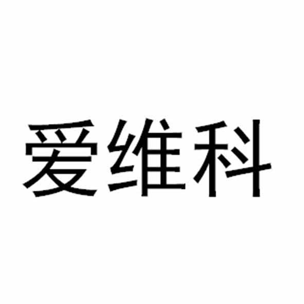 爱维科