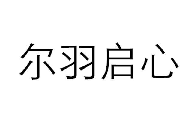 尔羽启心