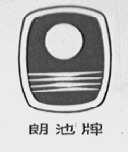 郎池