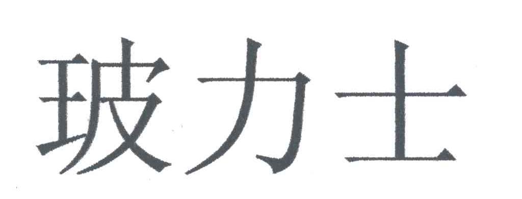 玻力士
