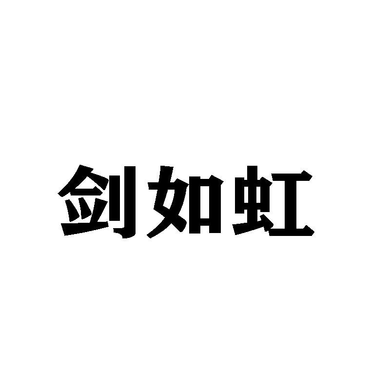 剑如虹