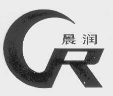 晨润