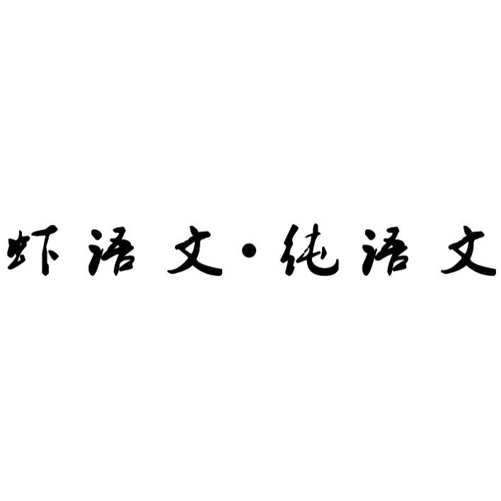 虾语文▪纯语文