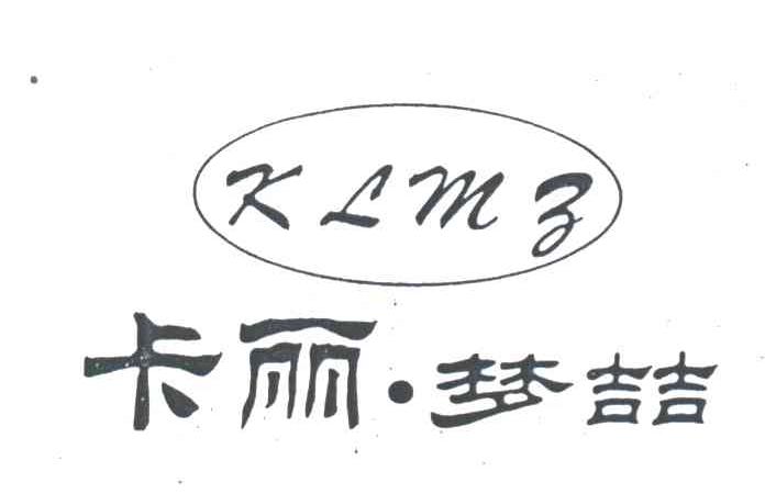 卡丽梦哲
