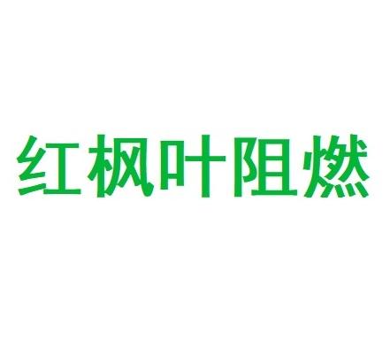 红枫叶阻燃