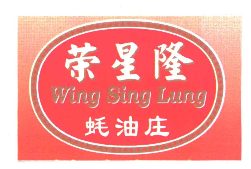 荣星隆;WING SING LUNG