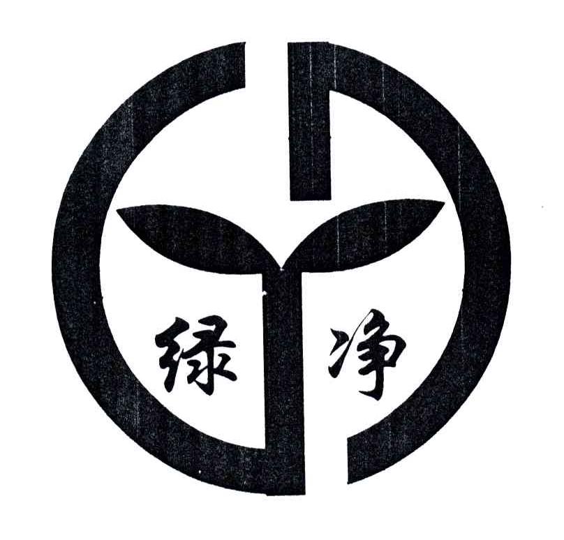 绿净