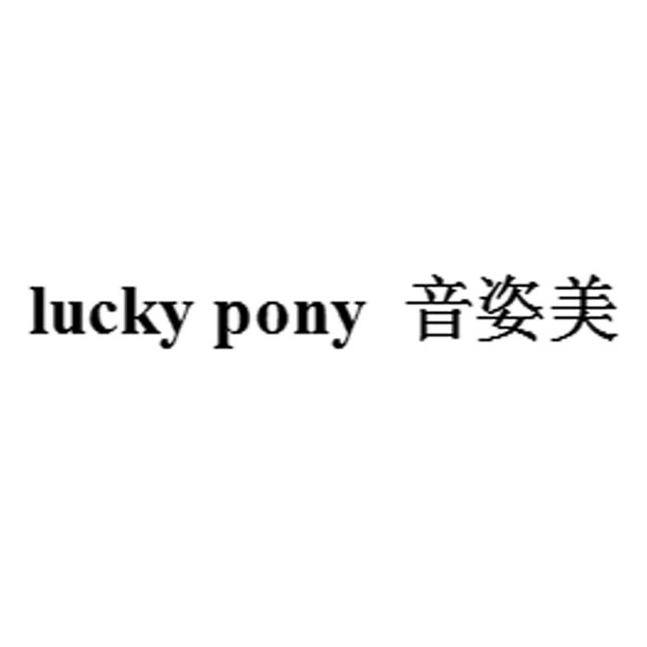 LUCKYPONY 音姿美
