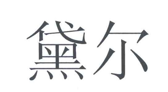 黛尔