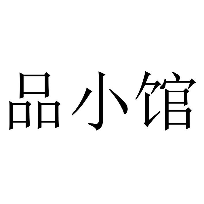品小馆