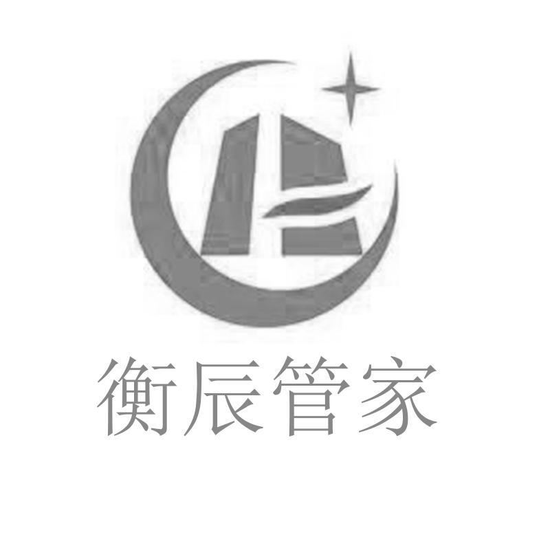衡辰管家