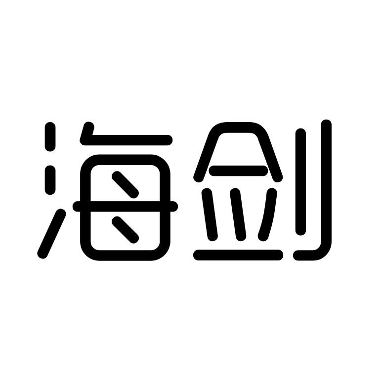 海剑