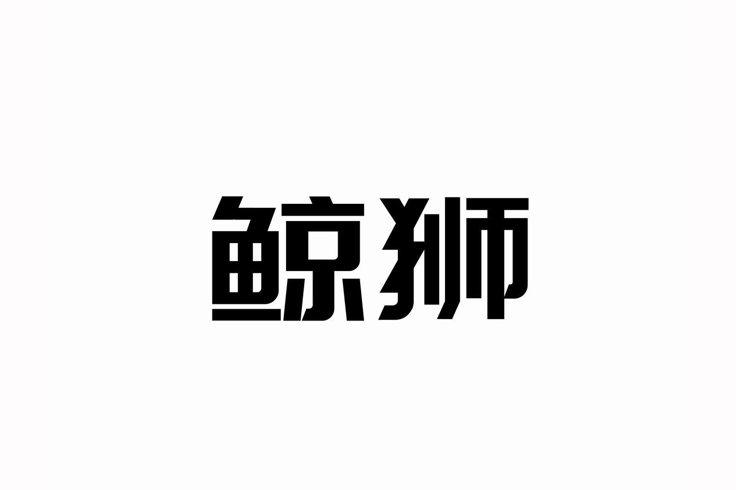 鲸狮