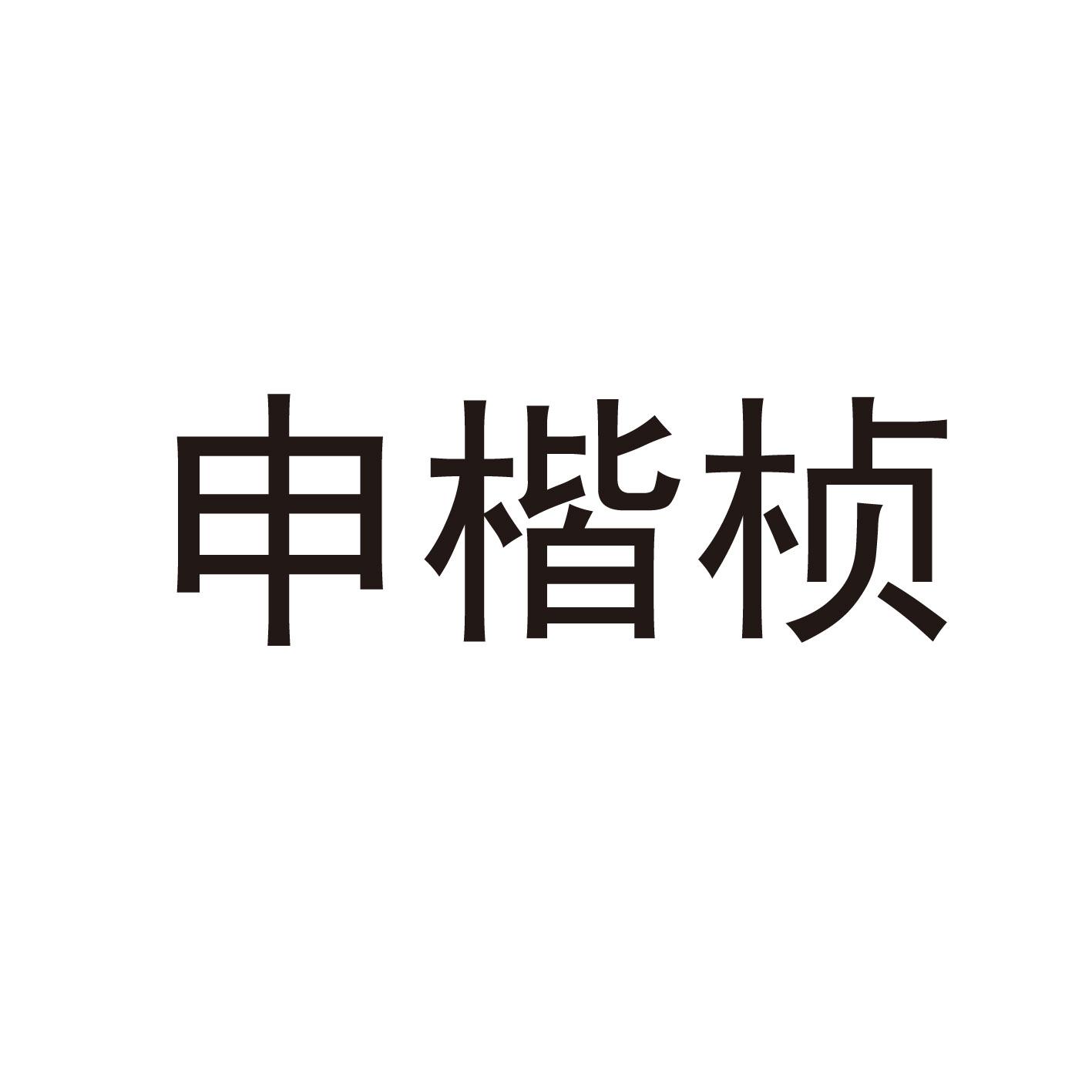 申楷桢