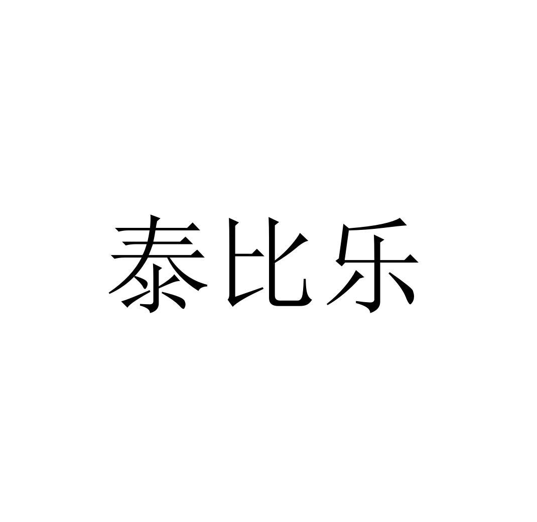 泰比乐