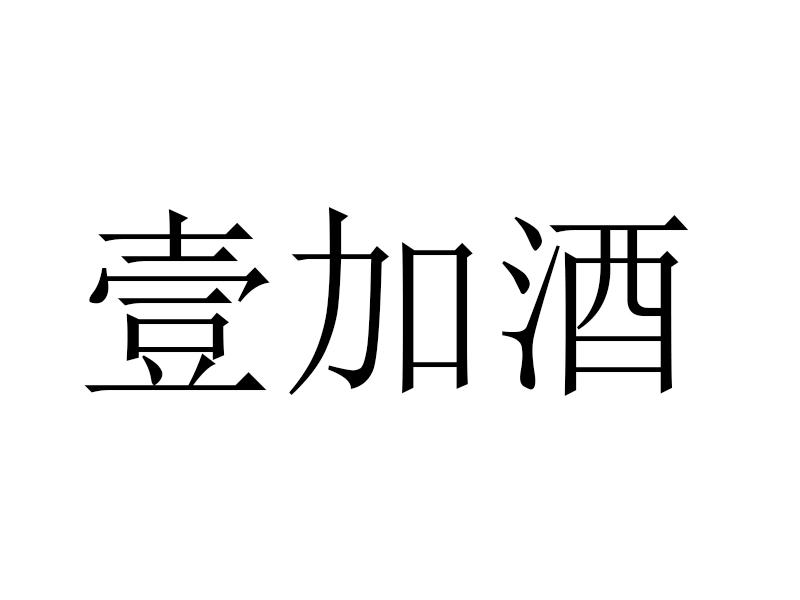 壹加酒