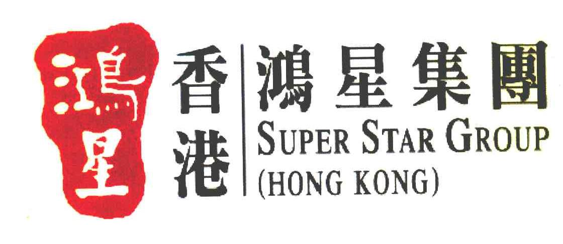 鸿星 香港鸿星集团 SUPER STAR GROUP HONG KONG