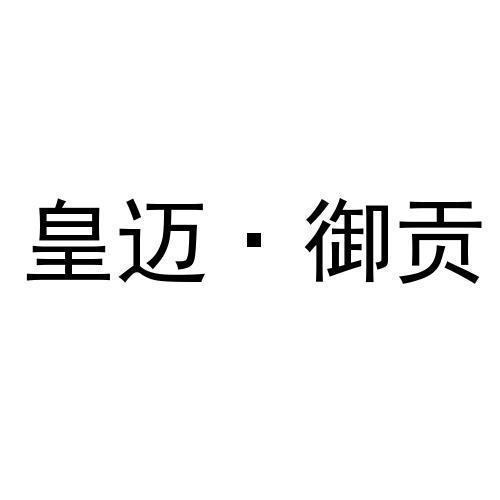 皇迈·御贡