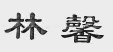 林馨