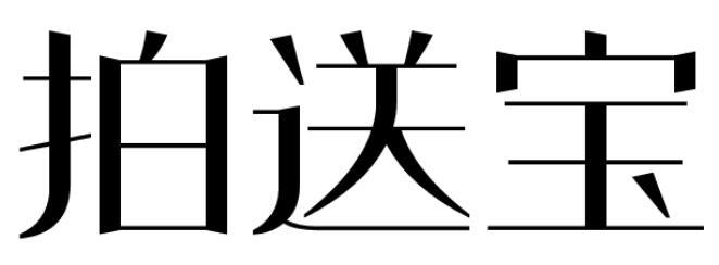 拍送宝