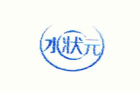 水状元