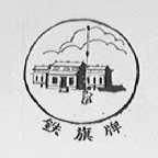铁旗