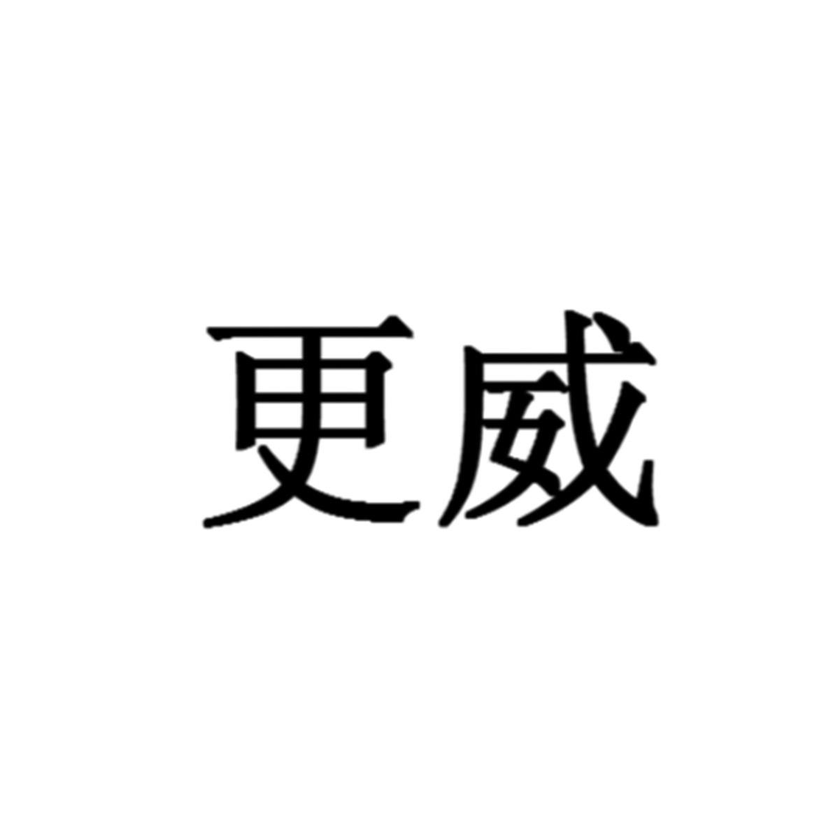 更威