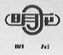 明龙