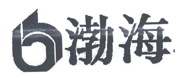 渤海