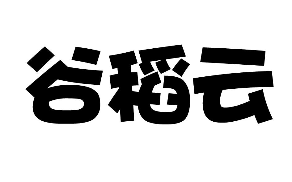 谷稻云