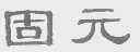 固元