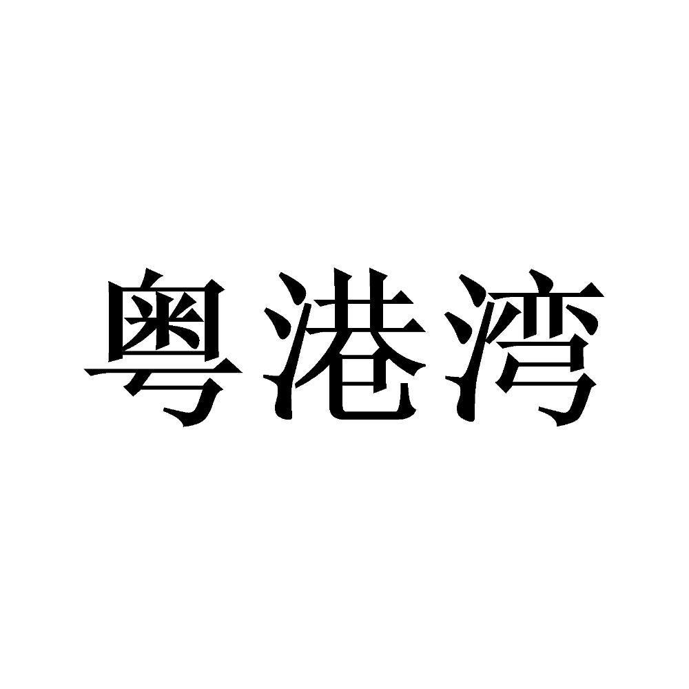 粤港湾
