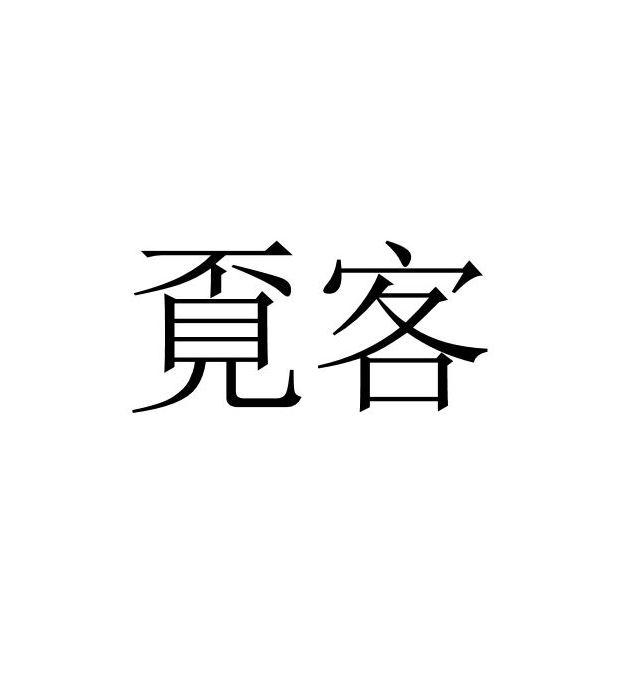 覔客