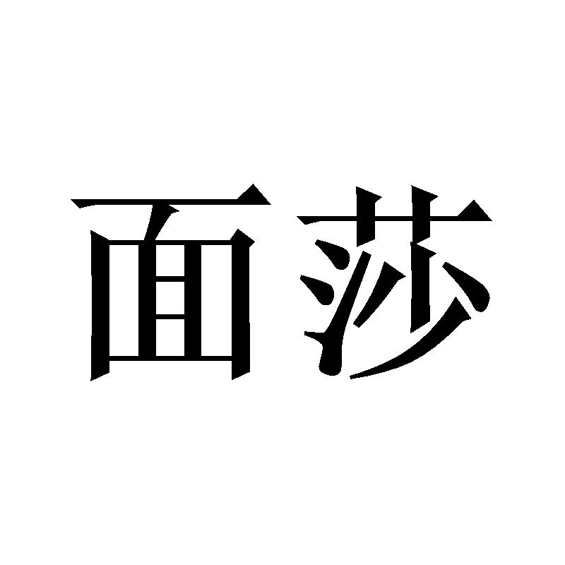 面莎